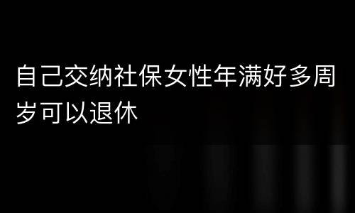自己交纳社保女性年满好多周岁可以退休