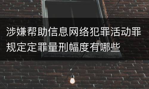 涉嫌帮助信息网络犯罪活动罪规定定罪量刑幅度有哪些