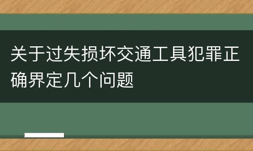 关于过失损坏交通工具犯罪正确界定几个问题