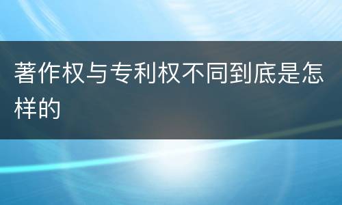 著作权与专利权不同到底是怎样的