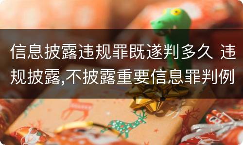 信息披露违规罪既遂判多久 违规披露,不披露重要信息罪判例