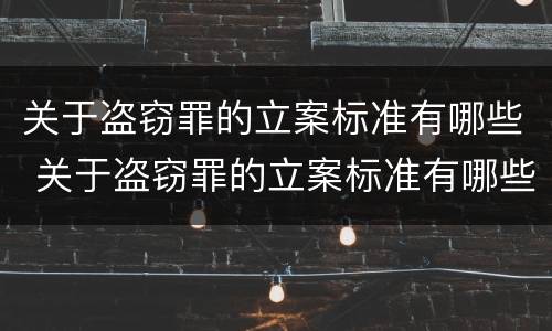 关于盗窃罪的立案标准有哪些 关于盗窃罪的立案标准有哪些要求