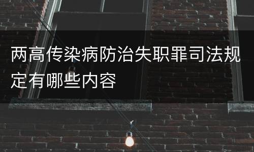 两高传染病防治失职罪司法规定有哪些内容