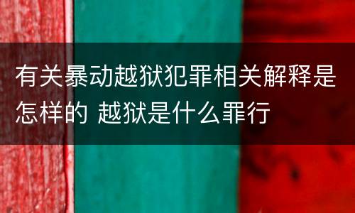 有关暴动越狱犯罪相关解释是怎样的 越狱是什么罪行