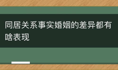 同居关系事实婚姻的差异都有啥表现
