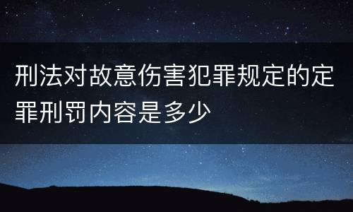 刑法对故意伤害犯罪规定的定罪刑罚内容是多少
