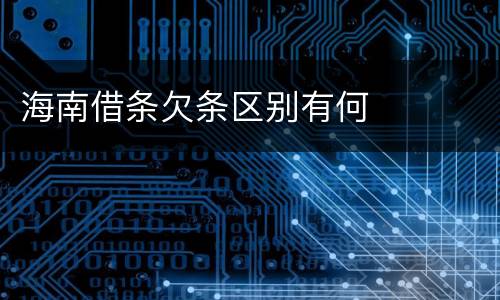 海南借条欠条区别有何