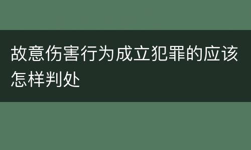 故意伤害行为成立犯罪的应该怎样判处