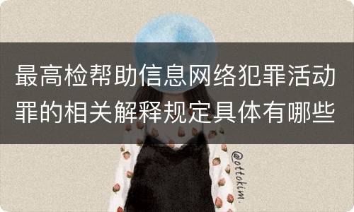 最高检帮助信息网络犯罪活动罪的相关解释规定具体有哪些重要内容