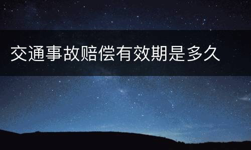 交通事故赔偿有效期是多久