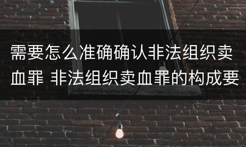 需要怎么准确确认非法组织卖血罪 非法组织卖血罪的构成要件