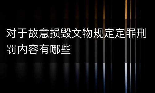 对于故意损毁文物规定定罪刑罚内容有哪些