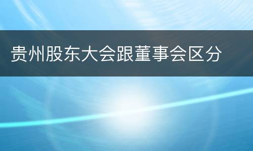 贵州股东大会跟董事会区分