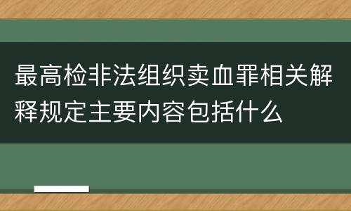 最高检非法组织卖血罪相关解释规定主要内容包括什么