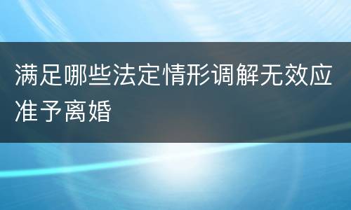 满足哪些法定情形调解无效应准予离婚