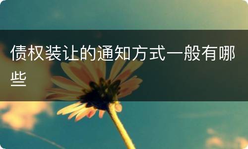 债权装让的通知方式一般有哪些
