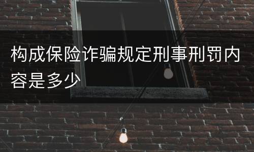 构成保险诈骗规定刑事刑罚内容是多少