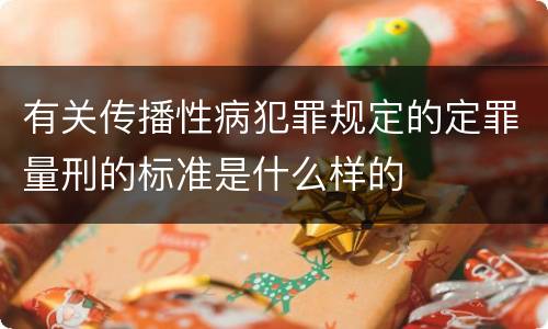 有关传播性病犯罪规定的定罪量刑的标准是什么样的