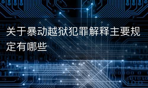 关于暴动越狱犯罪解释主要规定有哪些