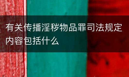有关传播淫秽物品罪司法规定内容包括什么