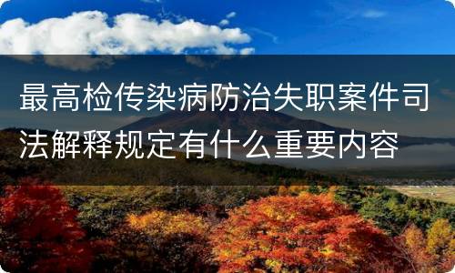 最高检传染病防治失职案件司法解释规定有什么重要内容