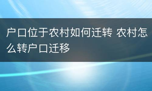 户口位于农村如何迁转 农村怎么转户口迁移