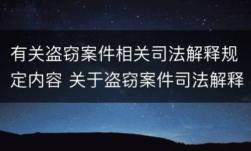 有关盗窃案件相关司法解释规定内容 关于盗窃案件司法解释