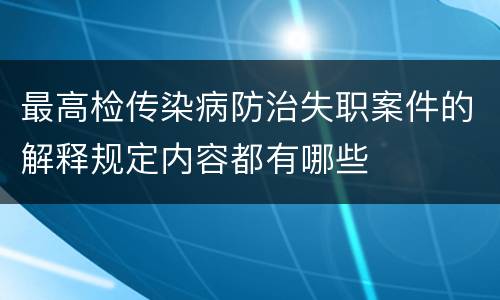 最高检传染病防治失职案件的解释规定内容都有哪些