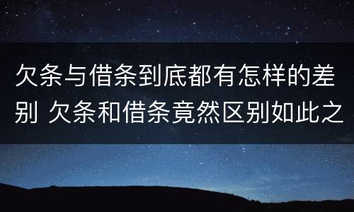 欠条与借条到底都有怎样的差别 欠条和借条竟然区别如此之大