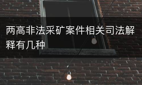 两高非法采矿案件相关司法解释有几种