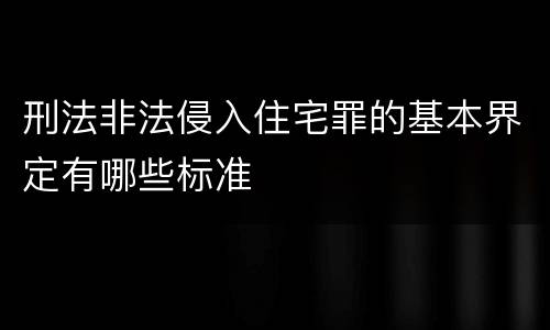 刑法非法侵入住宅罪的基本界定有哪些标准