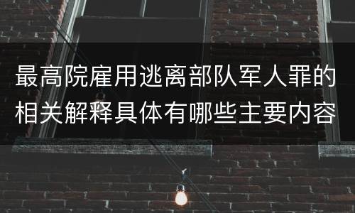 最高院雇用逃离部队军人罪的相关解释具体有哪些主要内容