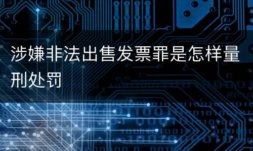 涉嫌非法出售发票罪是怎样量刑处罚