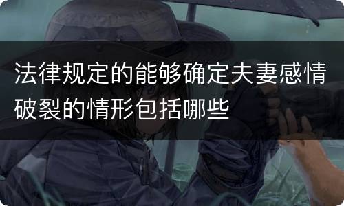 法律规定的能够确定夫妻感情破裂的情形包括哪些