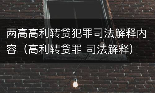 两高高利转贷犯罪司法解释内容（高利转贷罪 司法解释）