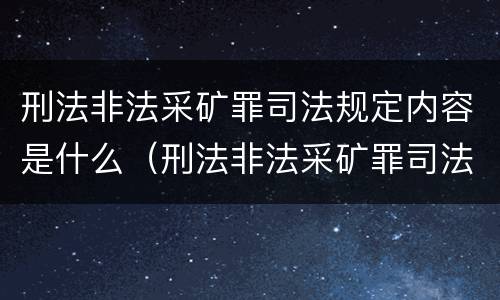 刑法非法采矿罪司法规定内容是什么（刑法非法采矿罪司法规定内容是什么）