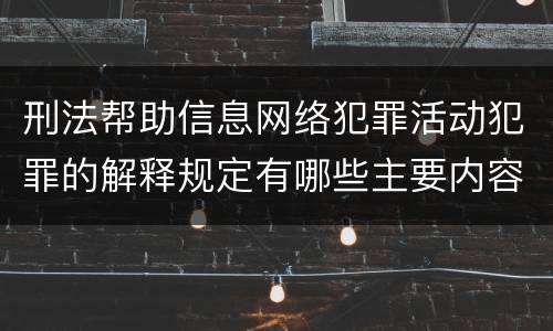 刑法帮助信息网络犯罪活动犯罪的解释规定有哪些主要内容