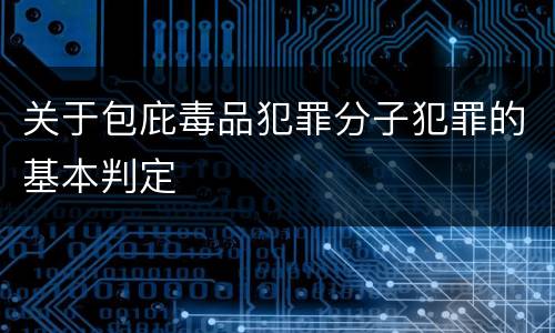 关于包庇毒品犯罪分子犯罪的基本判定