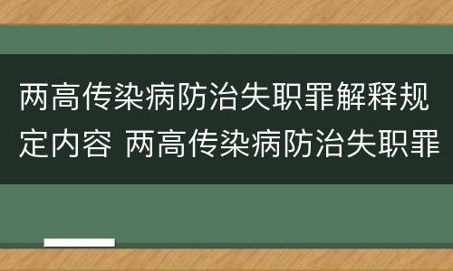 两高传染病防治失职罪解释规定内容 两高传染病防治失职罪解释规定内容是什么