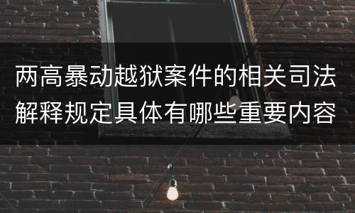 两高暴动越狱案件的相关司法解释规定具体有哪些重要内容