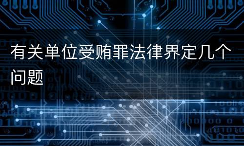 有关单位受贿罪法律界定几个问题