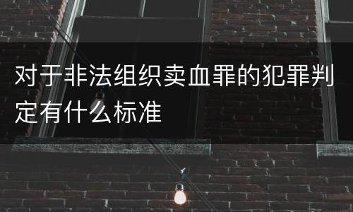对于非法组织卖血罪的犯罪判定有什么标准