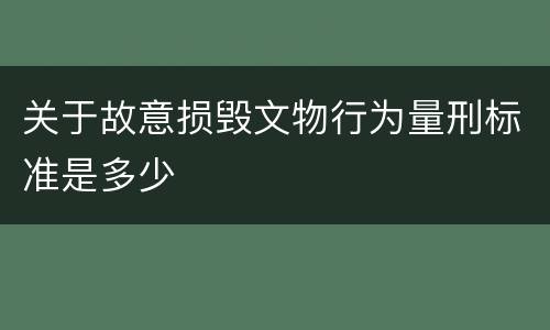 关于故意损毁文物行为量刑标准是多少