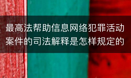 最高法帮助信息网络犯罪活动案件的司法解释是怎样规定的