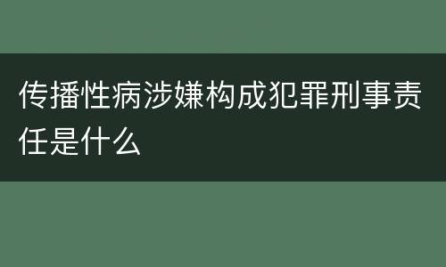 传播性病涉嫌构成犯罪刑事责任是什么