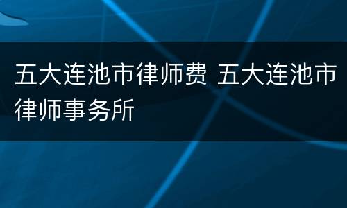 五大连池市律师费 五大连池市律师事务所