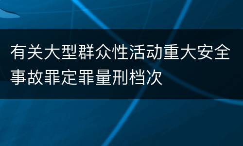 有关大型群众性活动重大安全事故罪定罪量刑档次