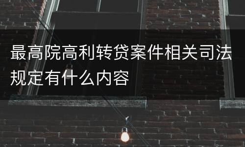 最高院高利转贷案件相关司法规定有什么内容