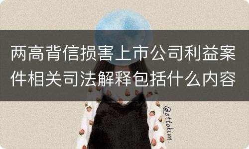 两高背信损害上市公司利益案件相关司法解释包括什么内容