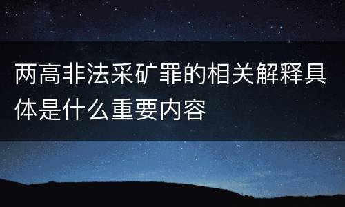 两高非法采矿罪的相关解释具体是什么重要内容